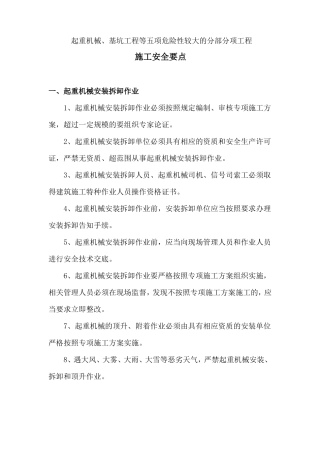 五项危大项的施工安全要点