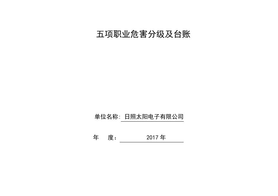 五项职业危害分级参照_第1页