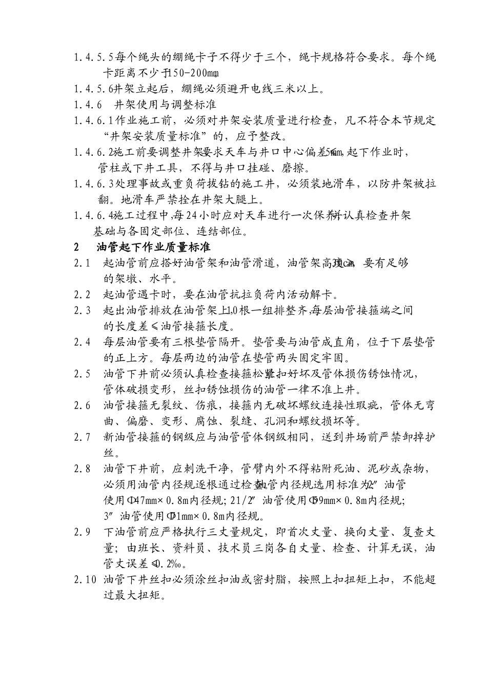 井下作业施工工序质量标准汇编改_第2页