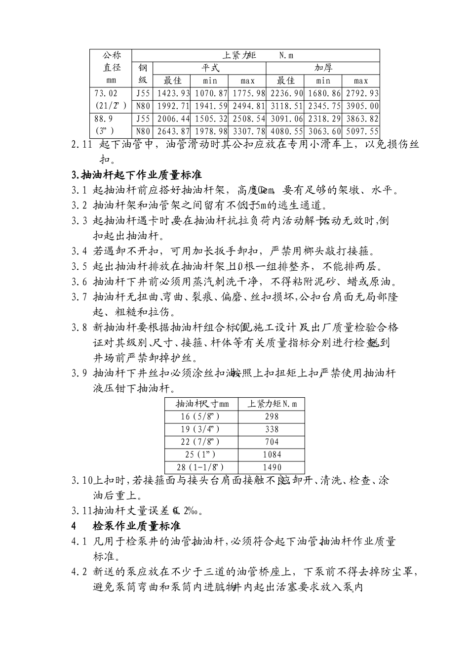 井下作业施工工序质量标准汇编改_第3页
