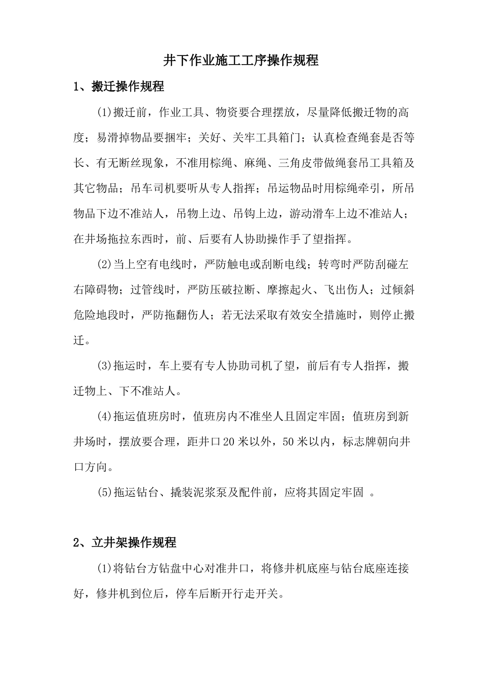 井下作业施工工序操作规程_第1页