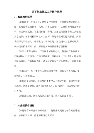 井下作业施工工序操作规程
