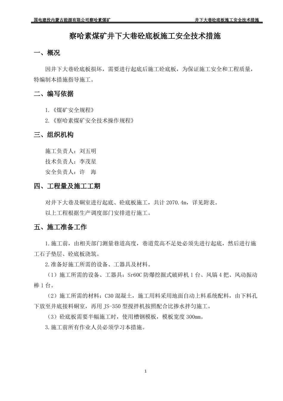 井下大巷及硐室砼底板施工安全技术措施_第2页