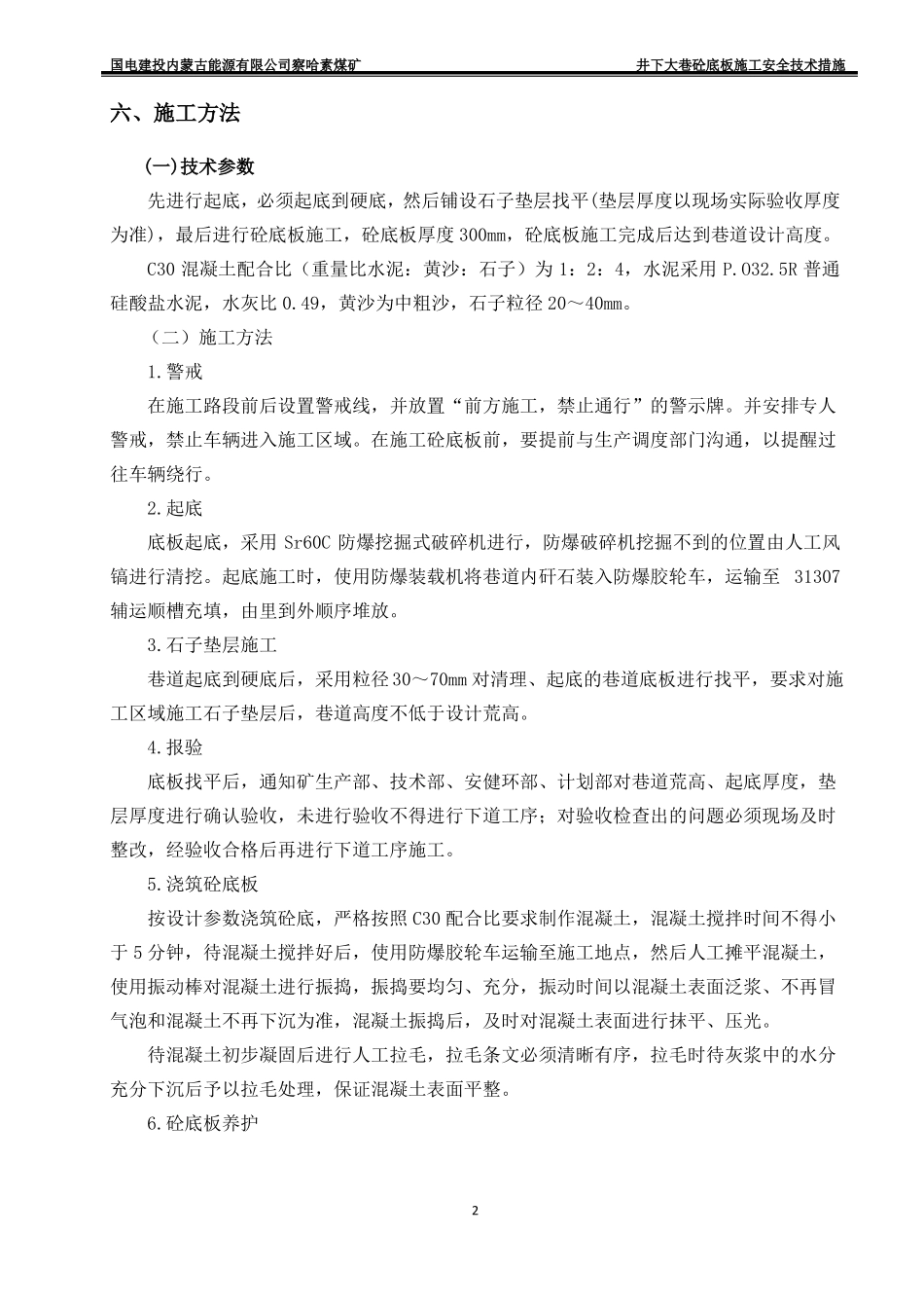 井下大巷及硐室砼底板施工安全技术措施_第3页