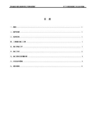 井下大巷及硐室砼底板施工安全技术措施