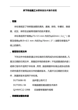 井下作业施工油管修复技术操作规程