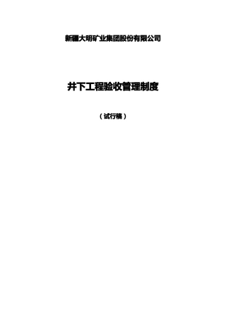 井下工程验收管理制度