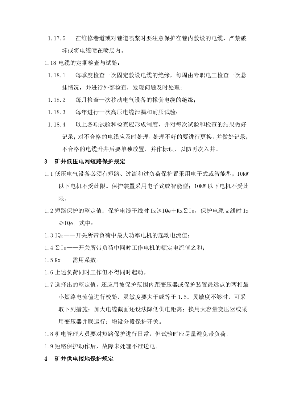 井下安全用电措施_第3页