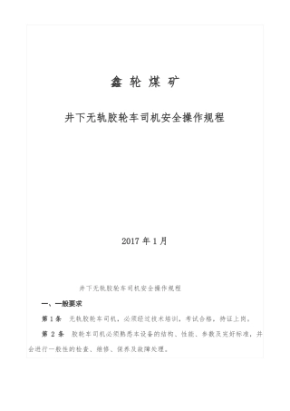 井下无轨胶轮车司机安全操作规程