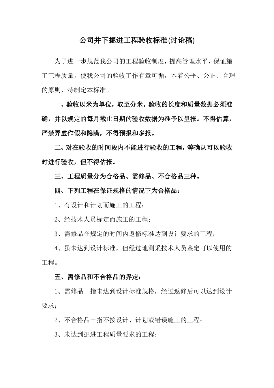 井下掘进工程验收标准_第1页
