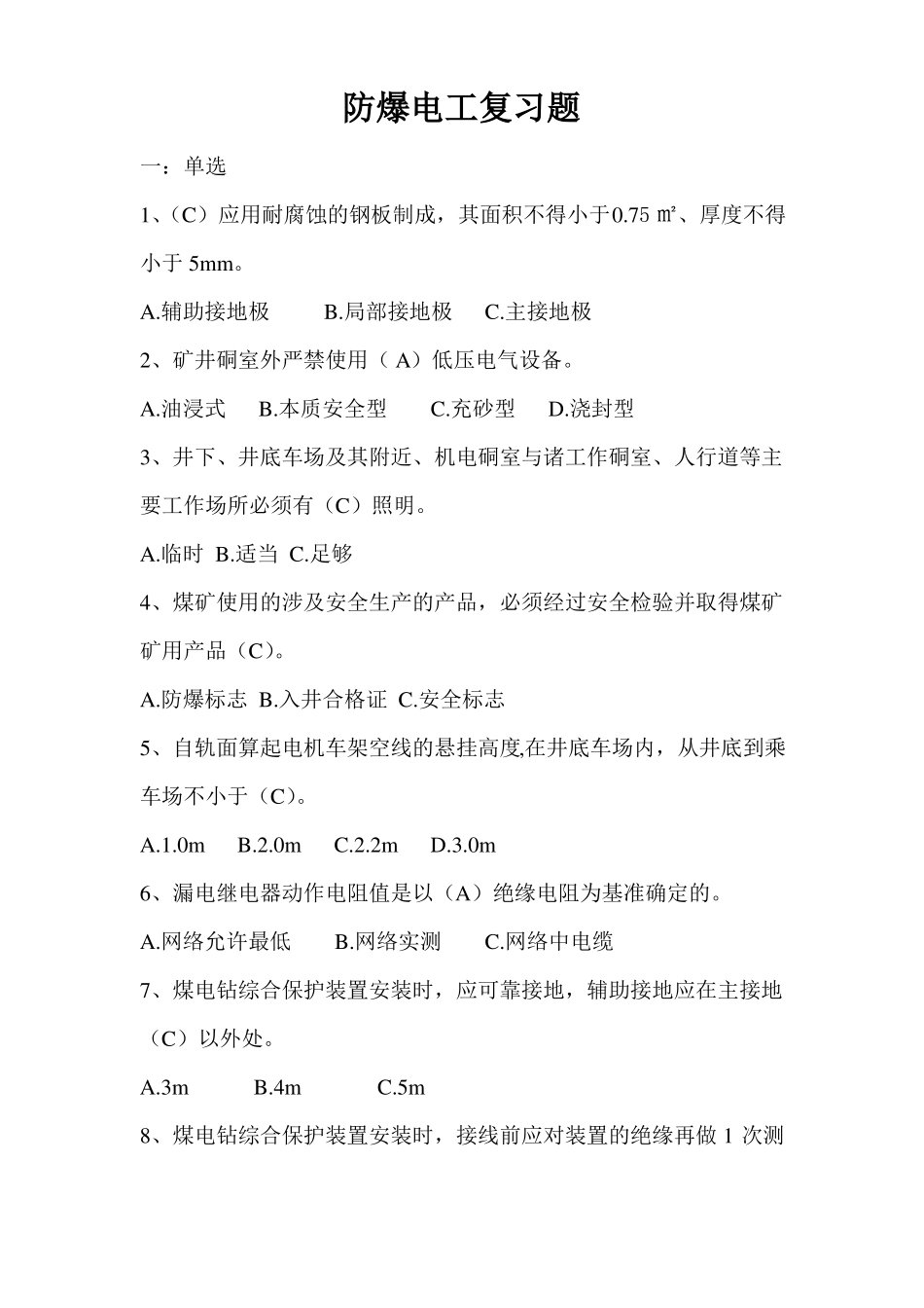 井下电工题库概要_第1页