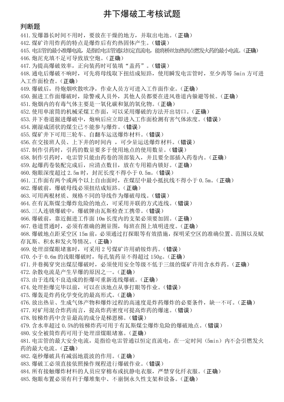 井下爆破工特种作业考试题库_第1页
