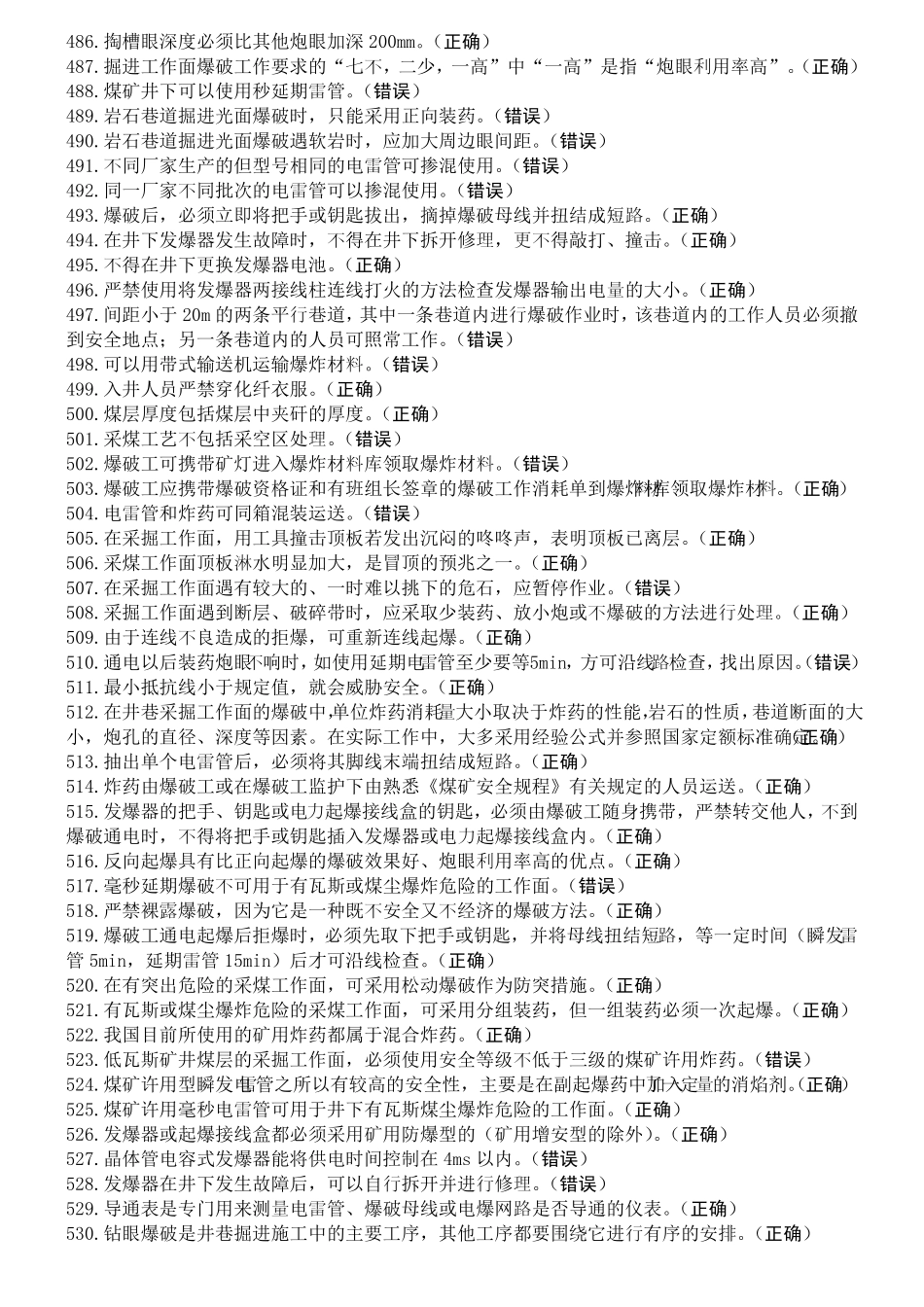 井下爆破工特种作业考试题库_第2页