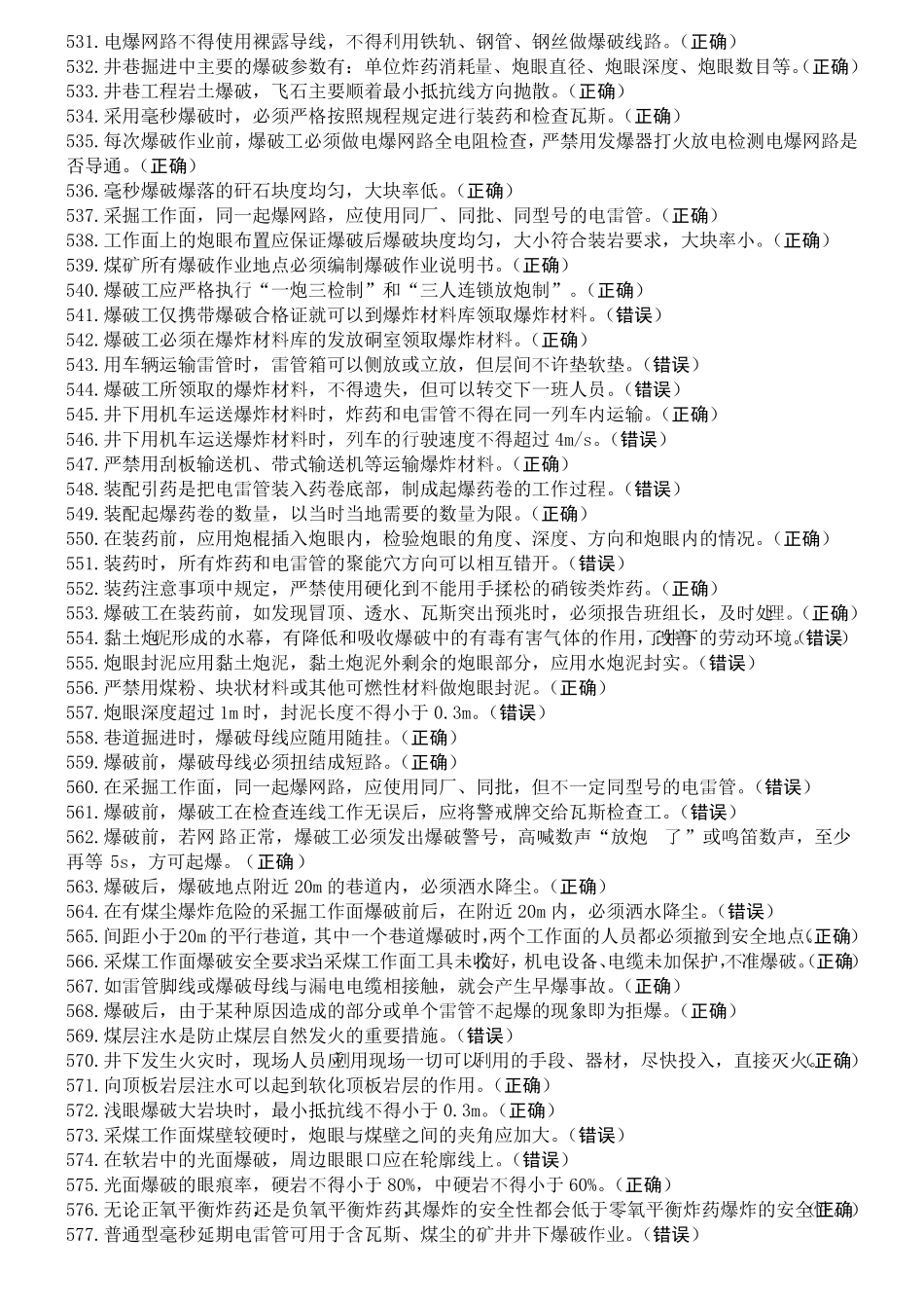 井下爆破工特种作业考试题库_第3页