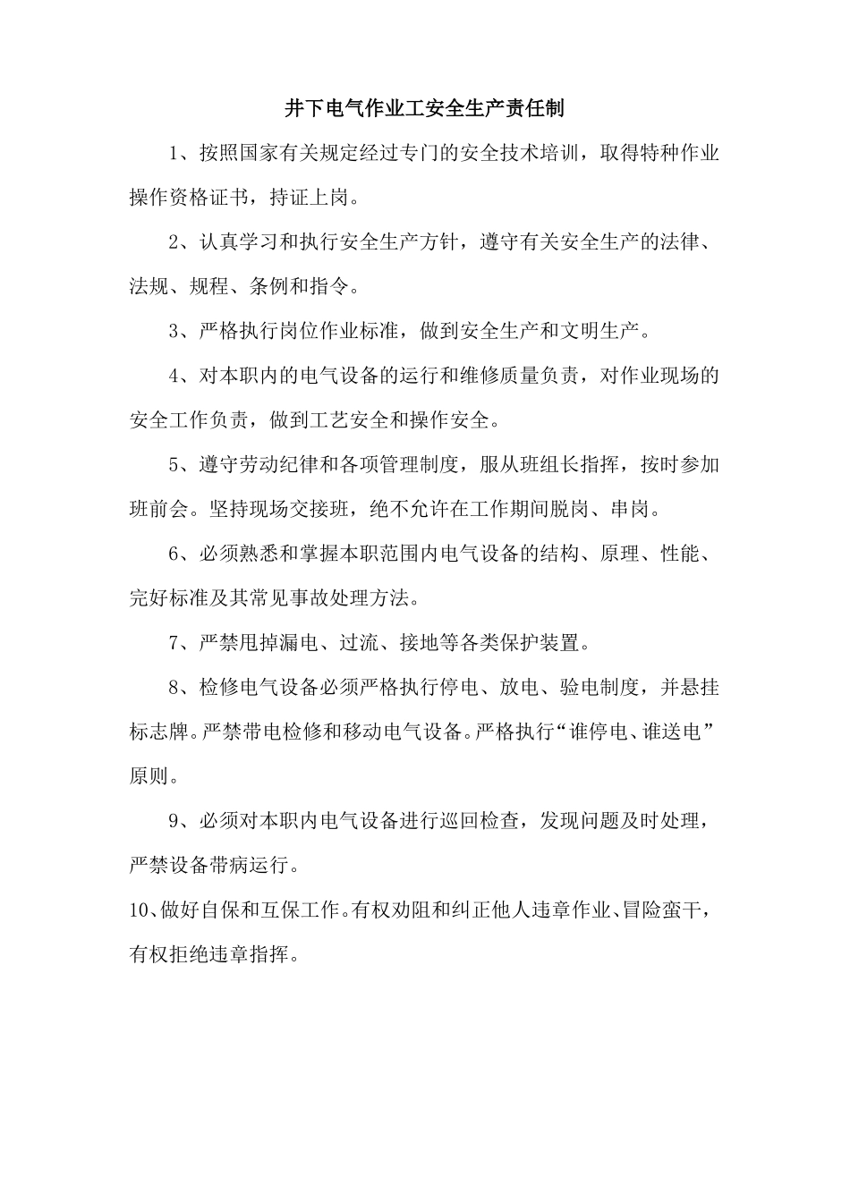 井下电气作业工安全生产责任制2套_第1页