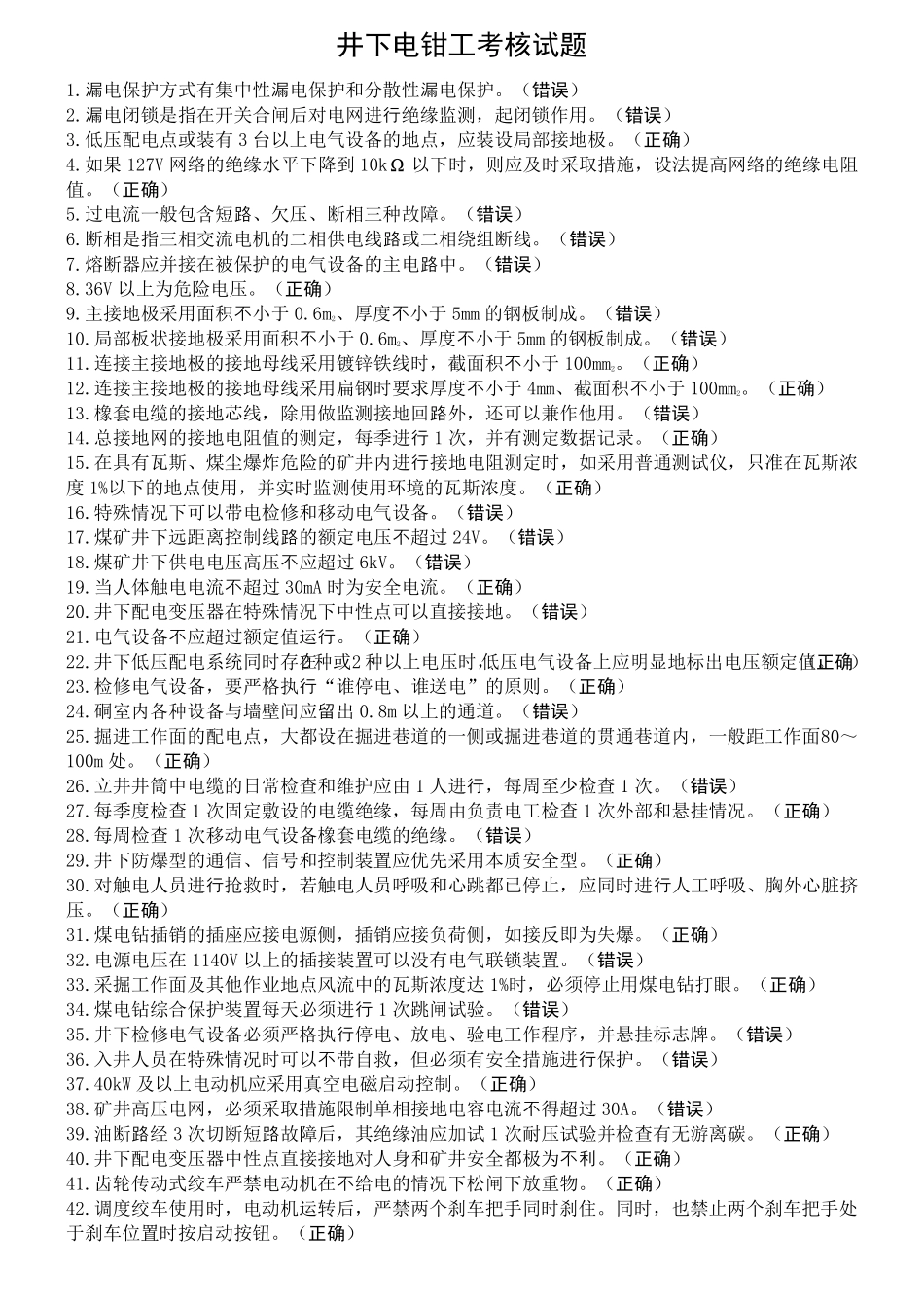 井下电钳工特种作业考试题库_第1页