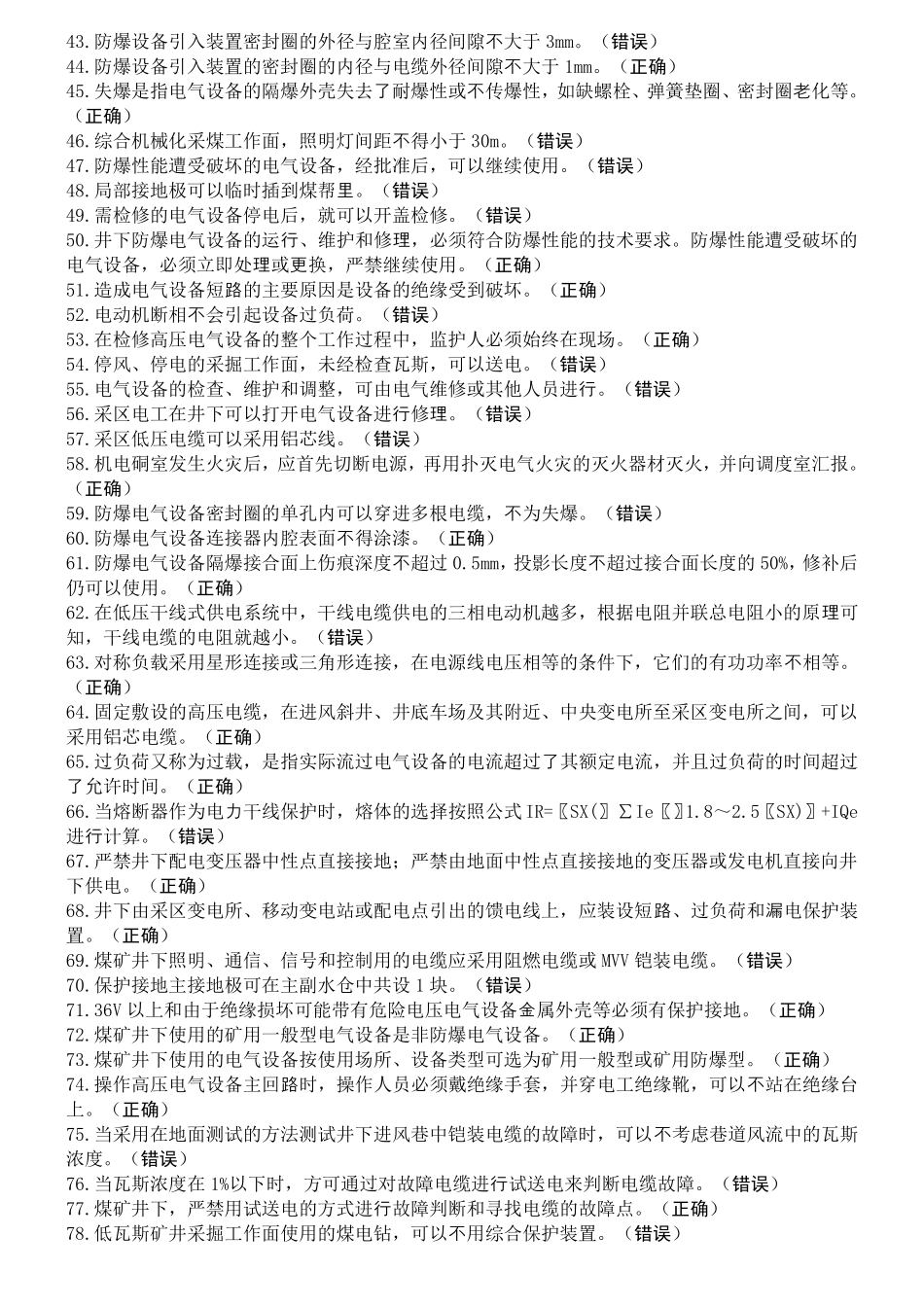 井下电钳工特种作业考试题库_第2页