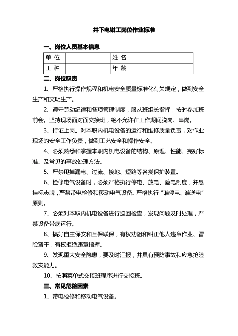 井下电钳工岗位作业标准_第1页