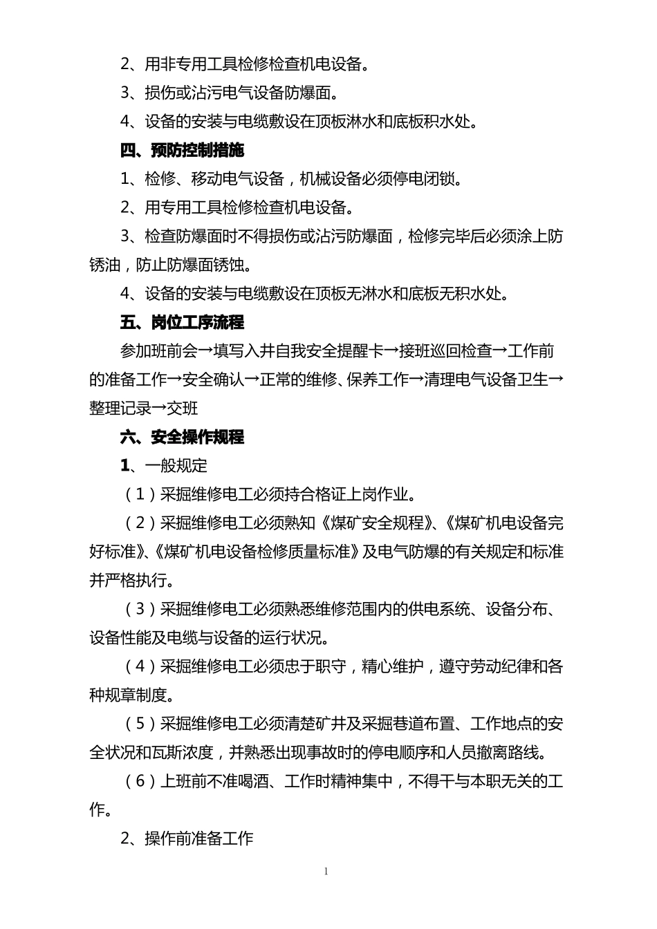 井下电钳工岗位作业标准_第2页