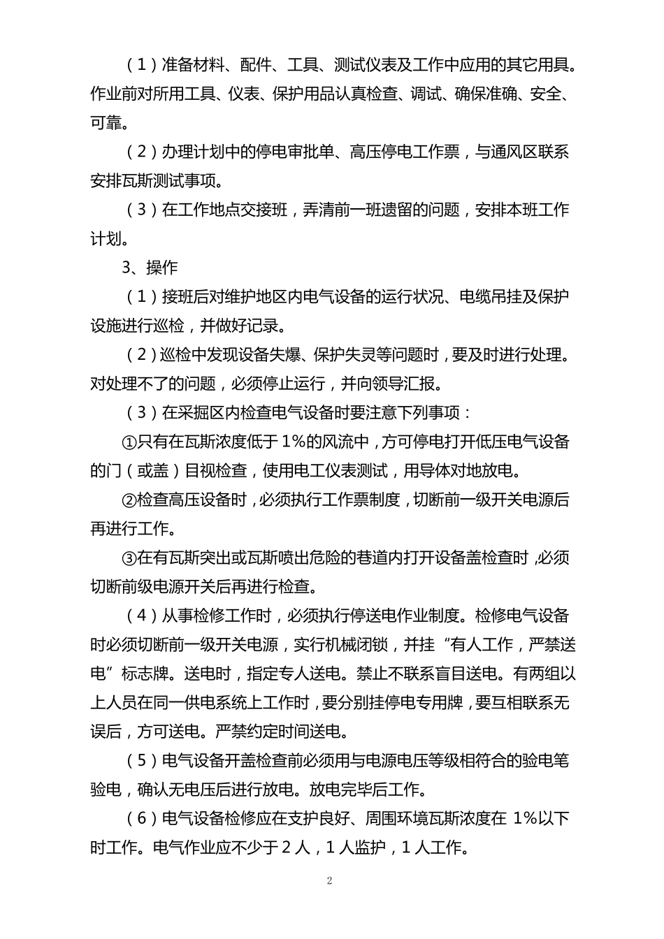 井下电钳工岗位作业标准_第3页