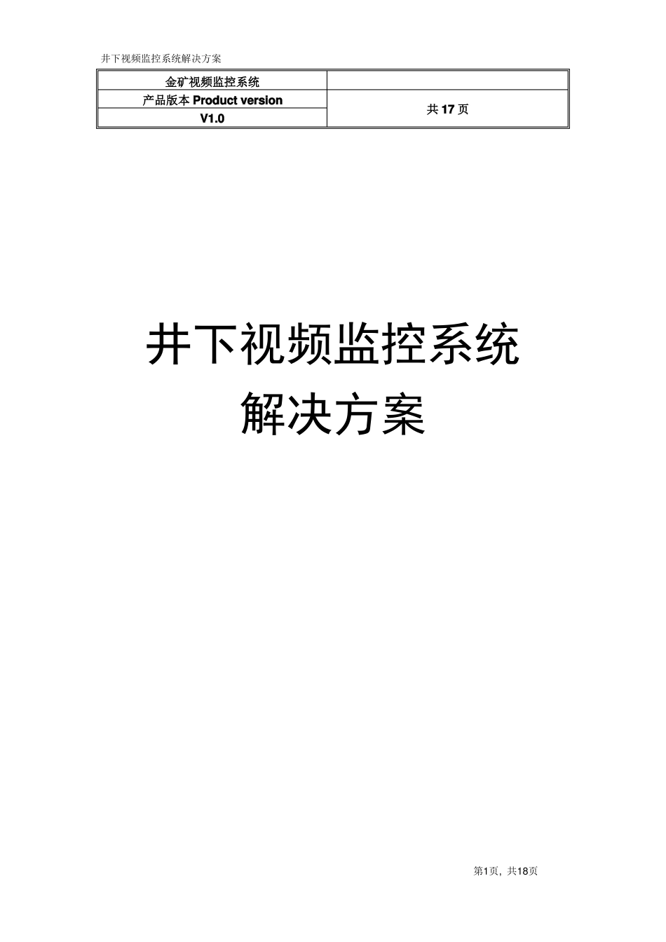 井下视频监控系统方案_第1页