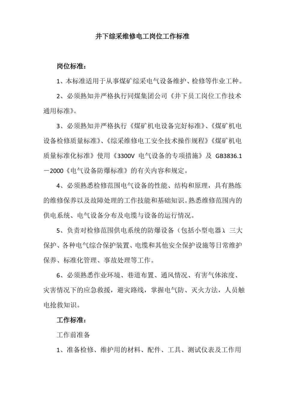 井下综采维修电工岗位工作标准_第1页