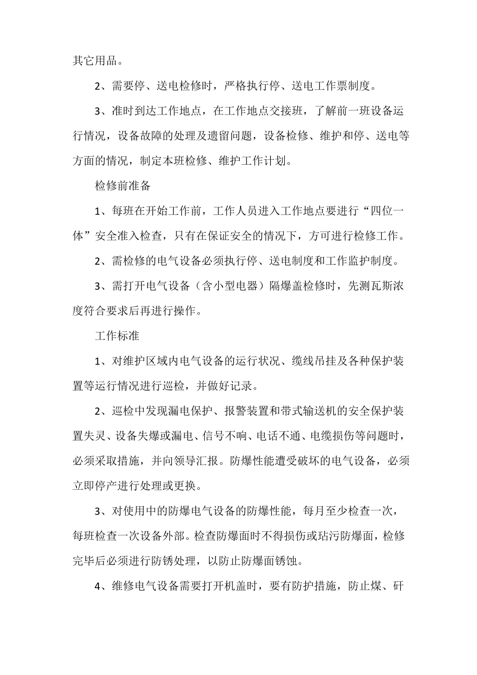 井下综采维修电工岗位工作标准_第2页