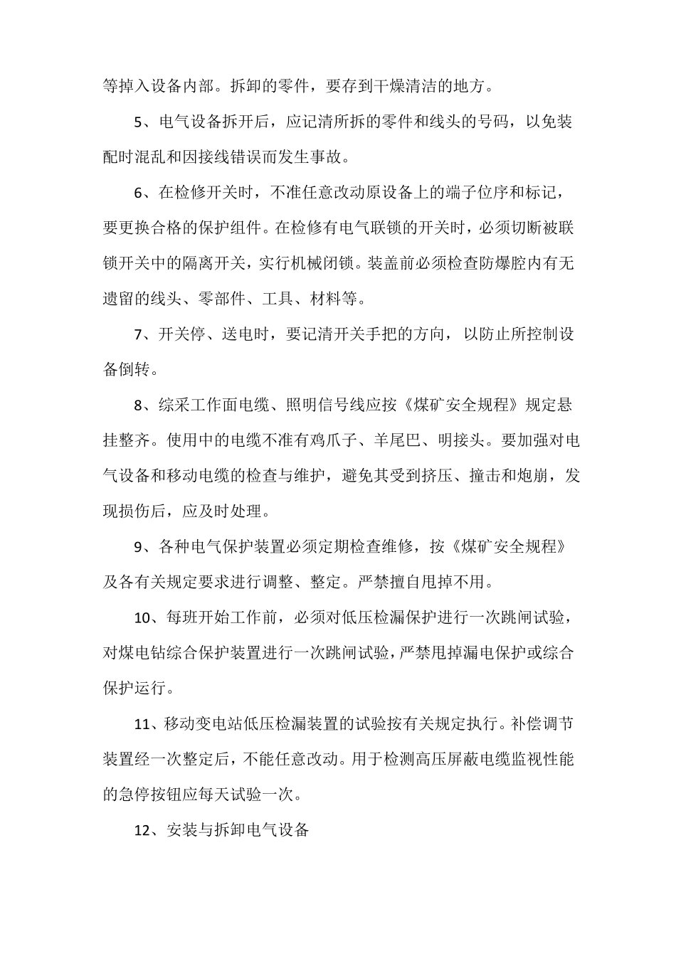 井下综采维修电工岗位工作标准_第3页