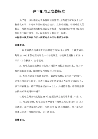 井下配电点安装标准11修订