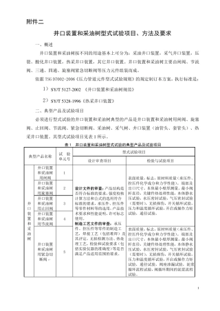 井口装置和采油树型式试验项目、方法及要求