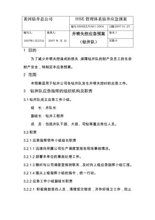 井喷失控应急预案钻井队资料