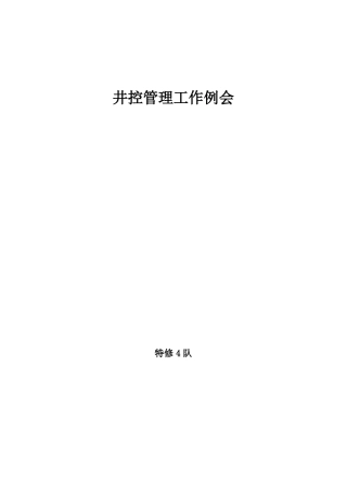 井控工作例会纪要