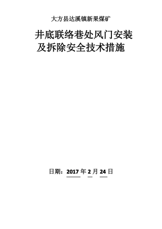 井底风门拆除安全技术措施