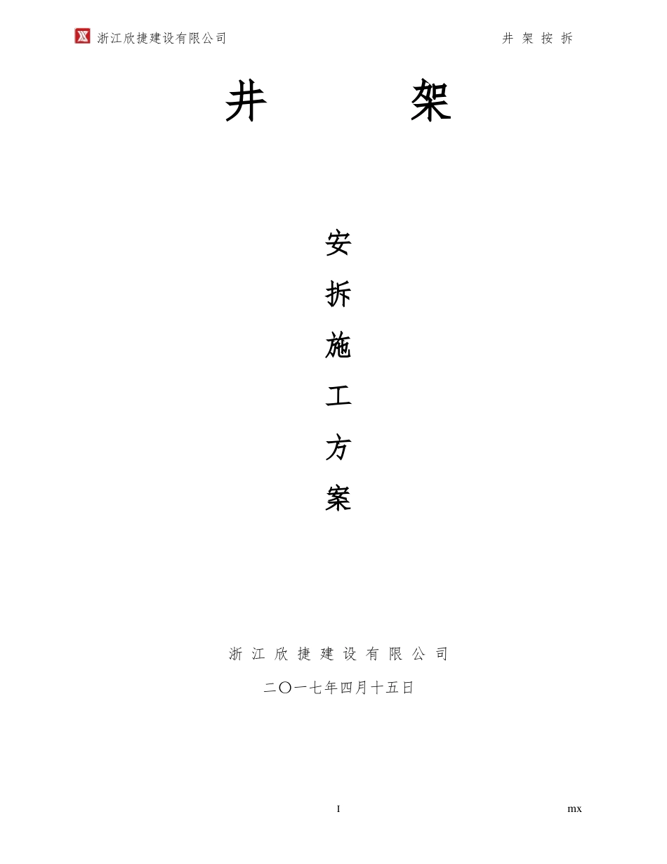 井架安拆方案专项方案_第1页