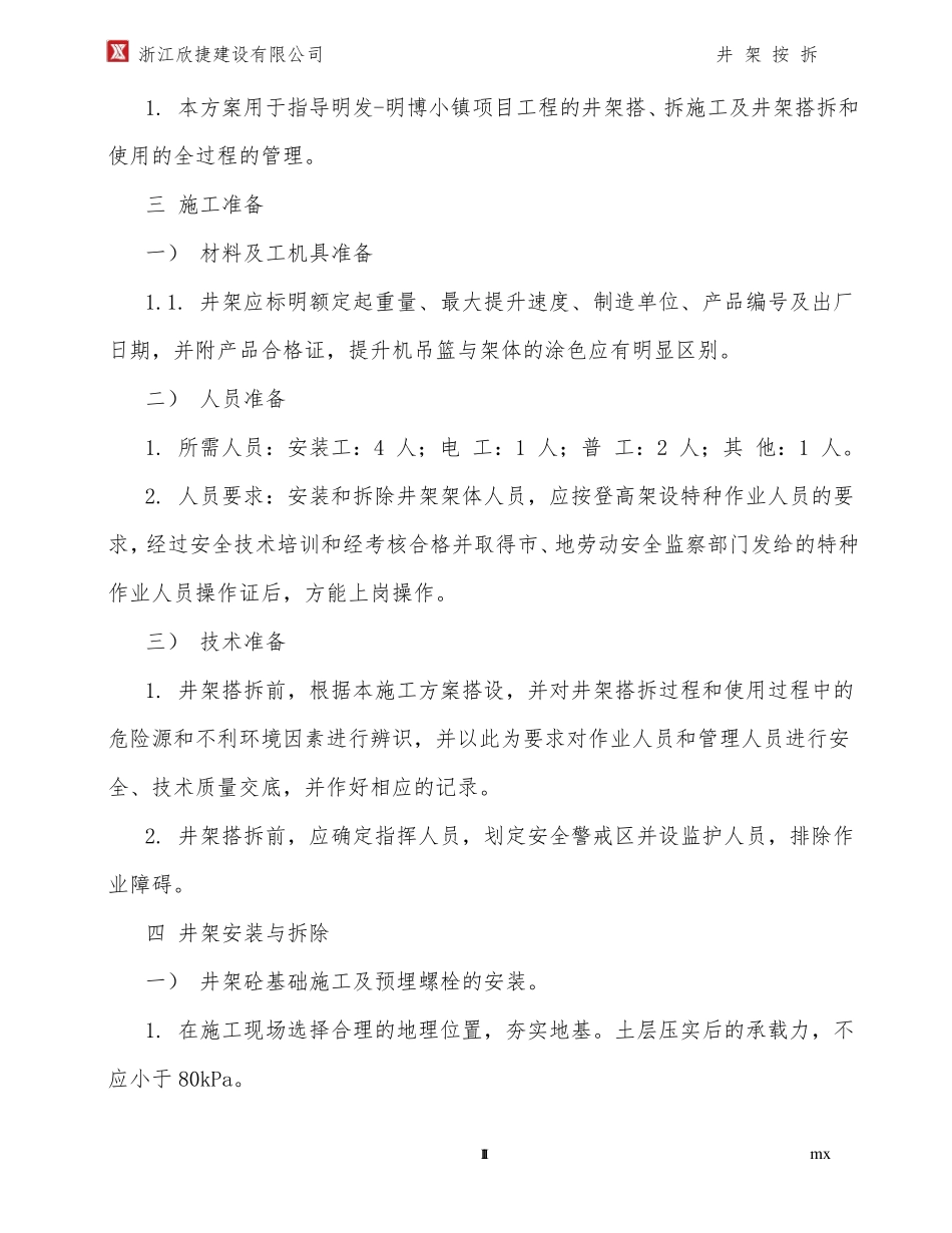 井架安拆方案专项方案_第3页