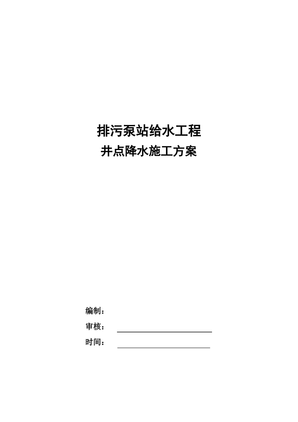 井点降水、围堰施工方案_第1页
