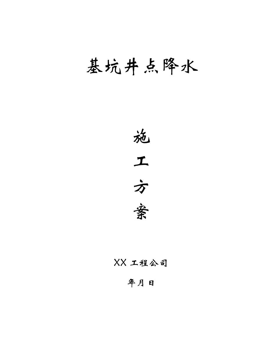 井点降水施工方案内容完整文档_第1页