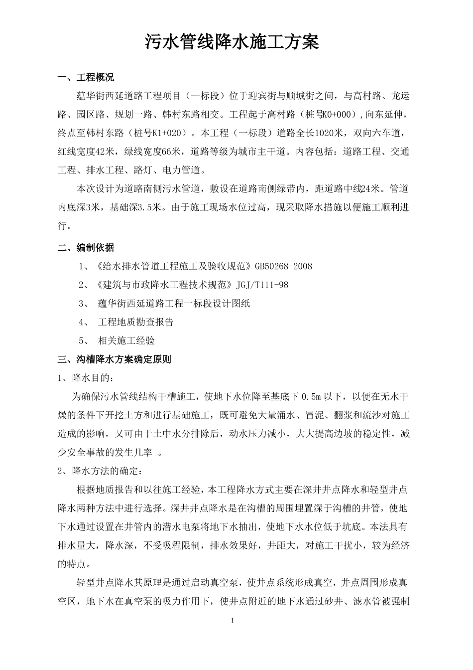 井点降水工程_第1页