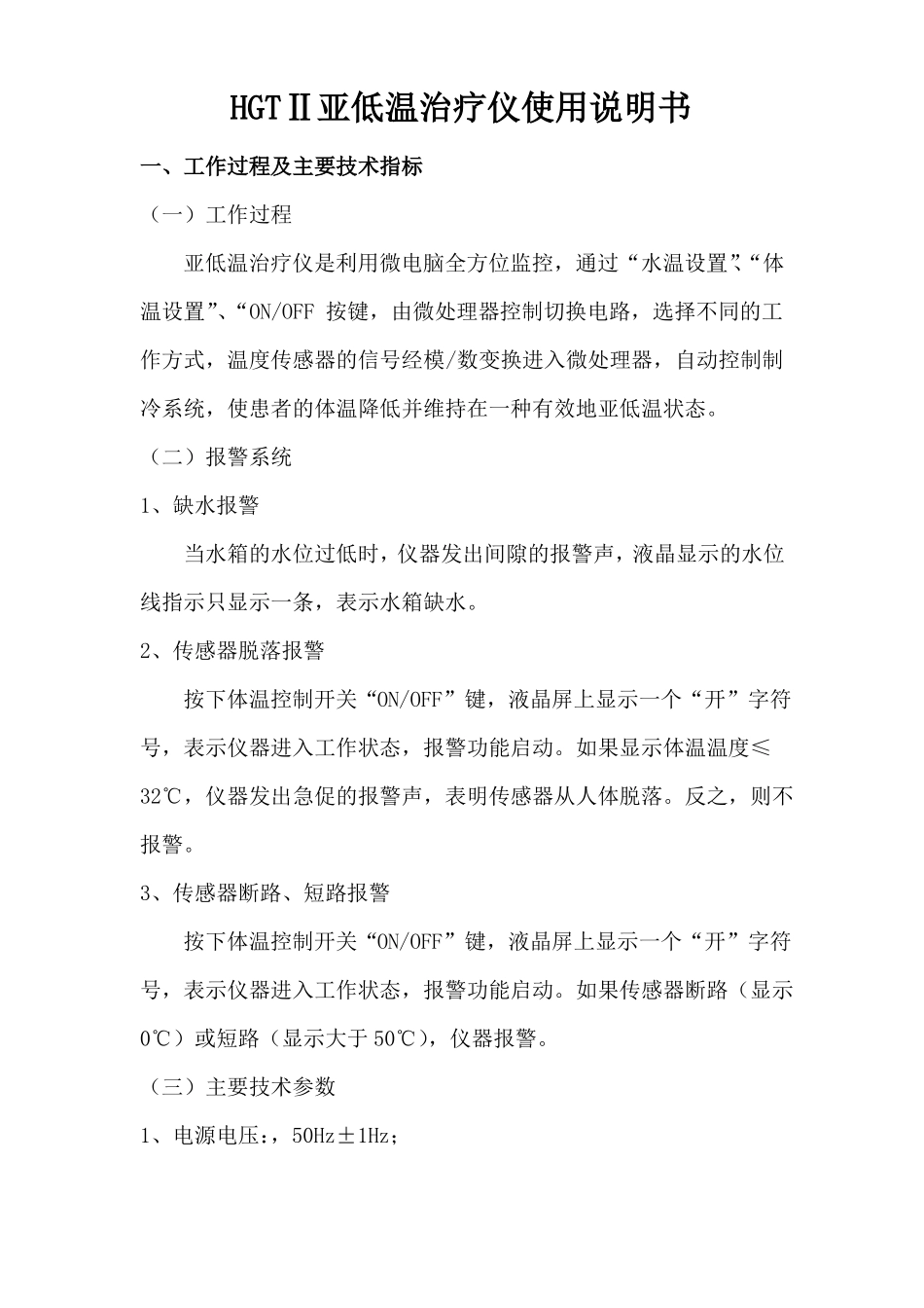 亚低温治疗仪HGTⅡ使用说明书_第1页
