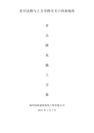 井点降水施工方案