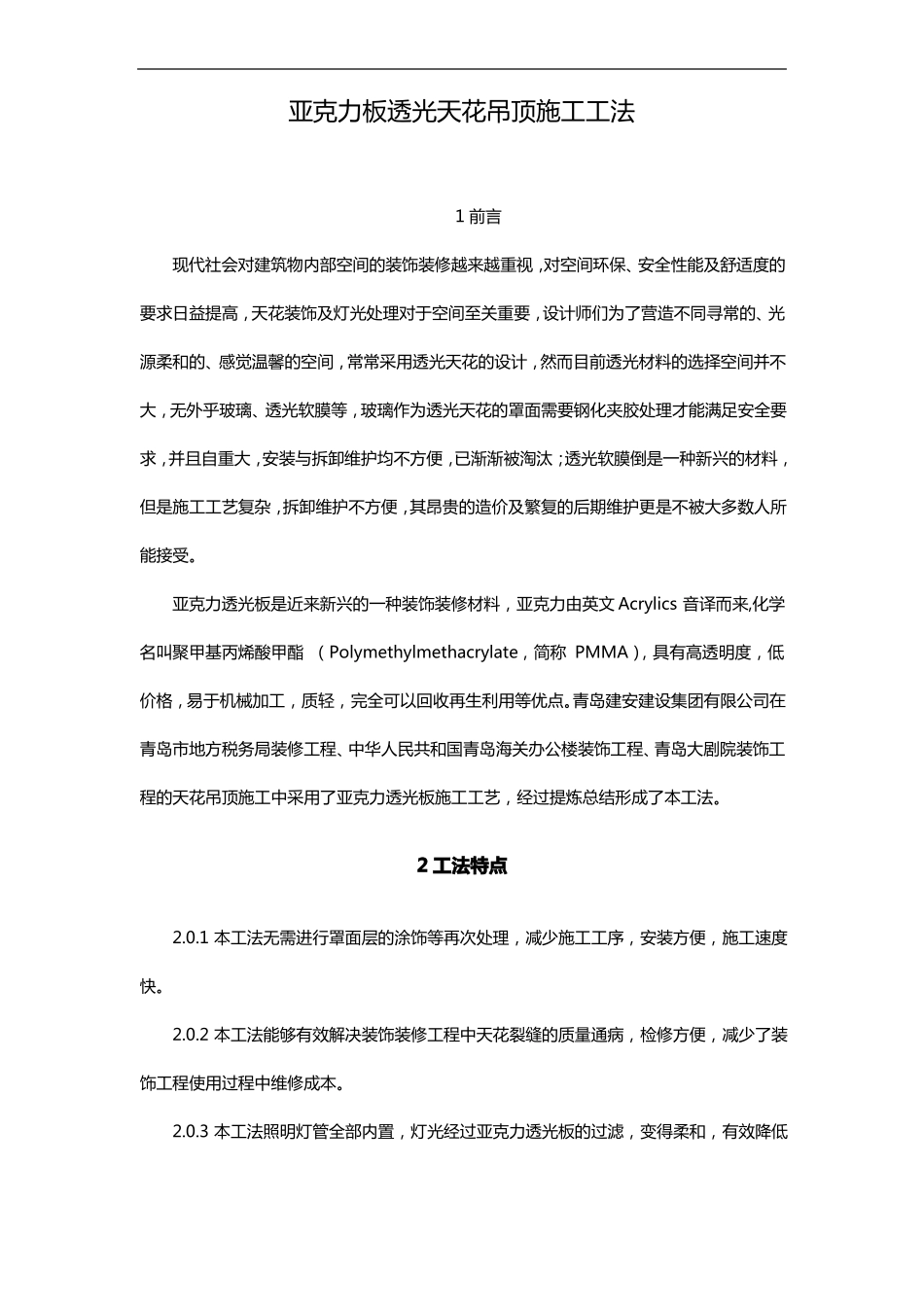 亚克力板透光天花吊顶施工工法附图_第1页