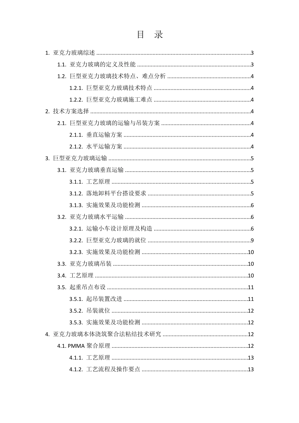 亚克力玻璃安装专项方案_第2页