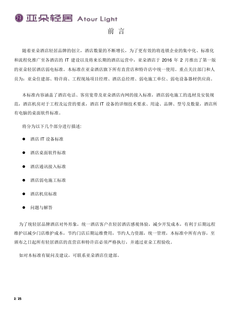 亚朵酒店机电弱电标准_第2页