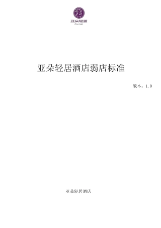 亚朵酒店机电弱电标准