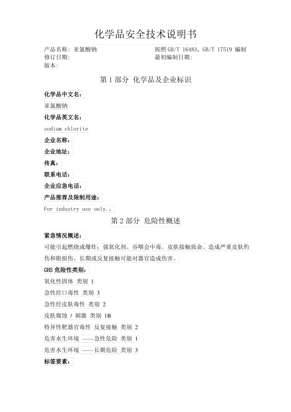 亚氯酸钠化学品安全技术说明书_第1页