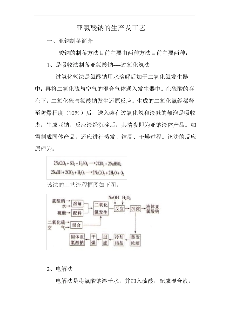 亚氯酸钠的生产及工艺_第1页