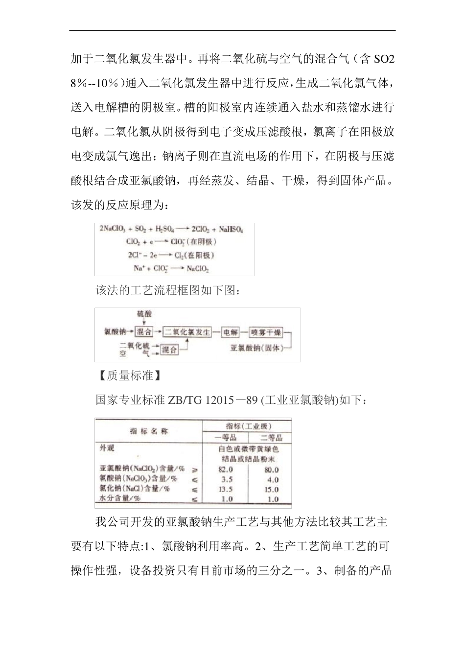 亚氯酸钠的生产及工艺_第2页