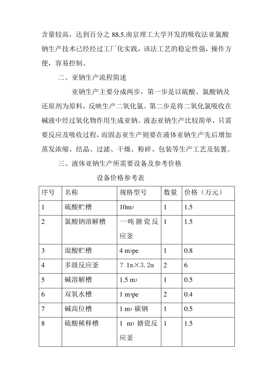 亚氯酸钠的生产及工艺_第3页