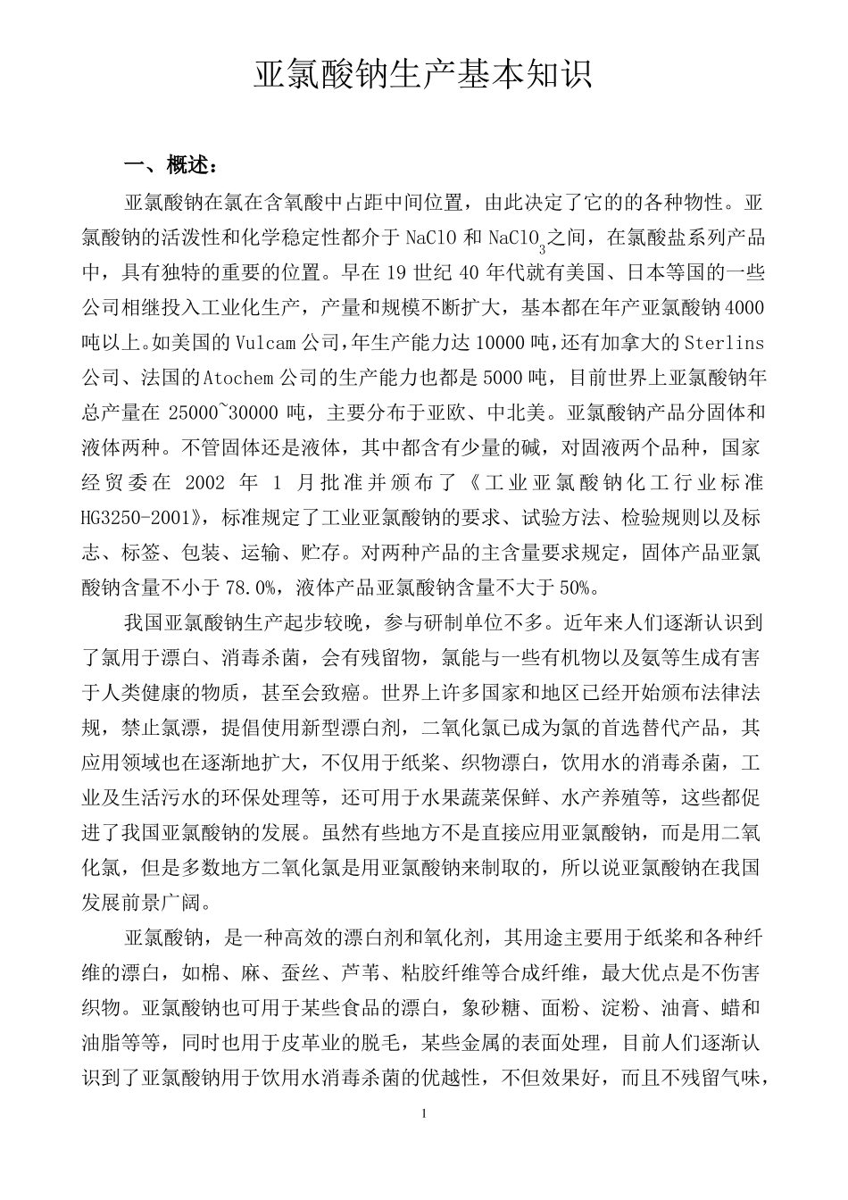 亚氯酸钠生产基本知识概要_第1页