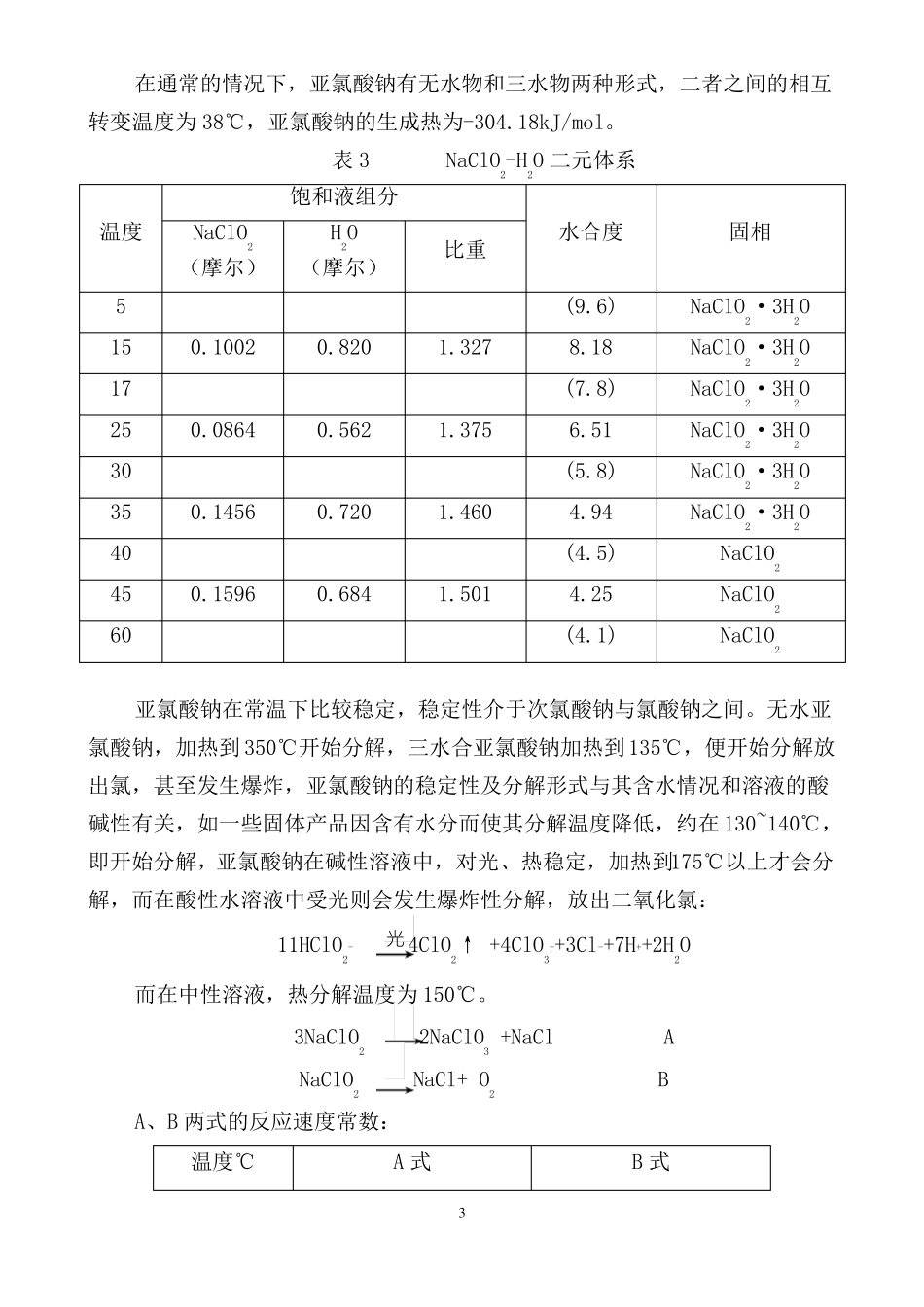 亚氯酸钠生产基本知识概要_第3页